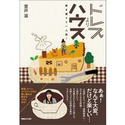 ドレスよりハウス 家を建てて一人前！（マガジンハウス） [電子書籍]