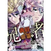 兄者 義経の血霊 1（ハーパーコリンズ・ジャパン） [電子書籍]