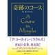 奇跡のコース 第1巻（ナチュラルスピリット） [電子書籍]