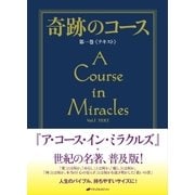 奇跡のコース 第1巻（ナチュラルスピリット） [電子書籍]