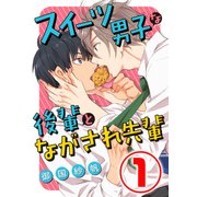 スイーツ男子な後輩とながされ先輩 1話（天海社） [電子書籍]