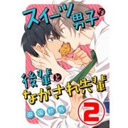 スイーツ男子な後輩とながされ先輩 2話（天海社） [電子書籍]