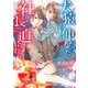 犬猿の仲だった社長に迫られて（天海社） [電子書籍]