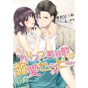 カリスマ美容師の溺愛セラピー（天海社） [電子書籍]