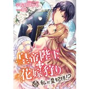 皇帝陛下は花嫁狩り ～いきなり私が皇妃様！?～（天海社） [電子書籍]