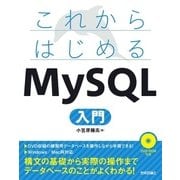 これからはじめる MySQL入門（技術評論社） [電子書籍]