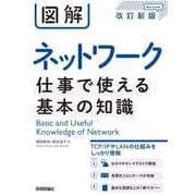 図解 ネットワーク 仕事で使える基本の知識(改訂新版)（技術評論社） [電子書籍]