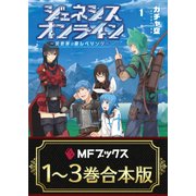 【合本版】ジェネシスオンライン ～異世界で廃レベリング～ 全3巻（KADOKAWA） [電子書籍]