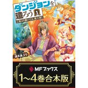 【合本版】ダンジョンを造ろう 全4巻（KADOKAWA） [電子書籍]