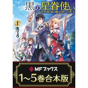 【合本版】黒の星眷使い ～世界最強の魔法使いの弟子～ 全5巻（KADOKAWA） [電子書籍]