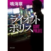 ライオットポリス（KADOKAWA） [電子書籍]