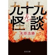 九十九怪談 第九夜（KADOKAWA） [電子書籍]