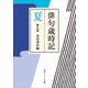 俳句歳時記 第五版 夏（KADOKAWA） [電子書籍]