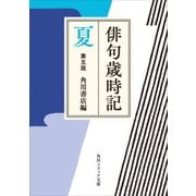 俳句歳時記 第五版 夏（KADOKAWA） [電子書籍]