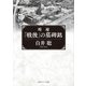 増補 「戦後」の墓碑銘（KADOKAWA） [電子書籍]