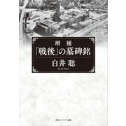 増補 「戦後」の墓碑銘（KADOKAWA） [電子書籍]