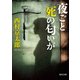 夜ごと死の匂いが（KADOKAWA） [電子書籍]