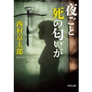 夜ごと死の匂いが（KADOKAWA） [電子書籍]