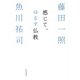 感じて、ゆるす仏教（KADOKAWA） [電子書籍]