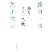 感じて、ゆるす仏教（KADOKAWA） [電子書籍]