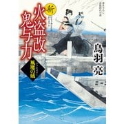 新火盗改鬼与力 風魔の賊（KADOKAWA） [電子書籍]