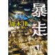 暴走（KADOKAWA） [電子書籍]