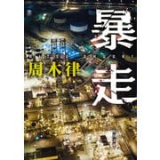 暴走（KADOKAWA） [電子書籍]
