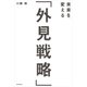 未来を変える「外見戦略」（KADOKAWA） [電子書籍]