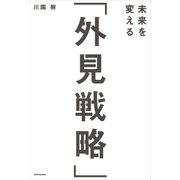 未来を変える「外見戦略」（KADOKAWA） [電子書籍]