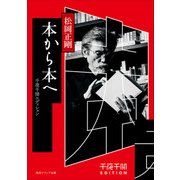 千夜千冊エディション　本から本へ（KADOKAWA） [電子書籍]
