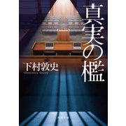 真実の檻（KADOKAWA） [電子書籍]
