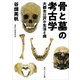 骨と墓の考古学 大都市江戸の生活と病（KADOKAWA） [電子書籍]