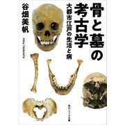 骨と墓の考古学 大都市江戸の生活と病（KADOKAWA） [電子書籍]