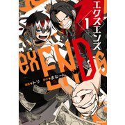 exENDs 1 -エクスエンズ-（KADOKAWA） [電子書籍]