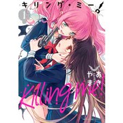 キリング・ミー！ 1（KADOKAWA） [電子書籍]