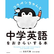 コウペンちゃんと中学英語をおさらいする本（KADOKAWA） [電子書籍]