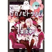 ナカノヒトゲノム【実況中】 7（KADOKAWA） [電子書籍]