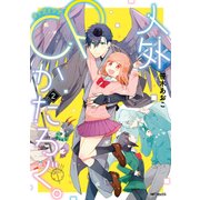 人外CPかたろぐ。(2)（KADOKAWA） [電子書籍]