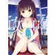今日も女の子を攻略した。 3（KADOKAWA） [電子書籍]