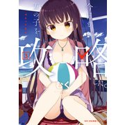 今日も女の子を攻略した。 3（KADOKAWA） [電子書籍]
