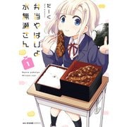弁当やばいよ 水無瀬さん 1（KADOKAWA） [電子書籍]