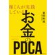 稼ぐ人が実践している お金のPDCA（KADOKAWA） [電子書籍]