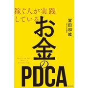稼ぐ人が実践している お金のPDCA（KADOKAWA） [電子書籍]