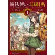 魔法使いの印刷所 (1)（KADOKAWA） [電子書籍]