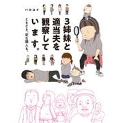 3姉妹と適当夫を観察しています。 ときどき、変な隣人も。（KADOKAWA） [電子書籍]