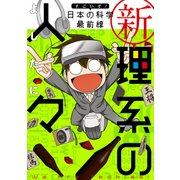 新理系の人々 すごいぞ！ 日本の科学 最前線（KADOKAWA） [電子書籍]