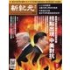 新紀元　中国語時事週刊 583号（大紀元） [電子書籍]