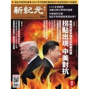 新紀元　中国語時事週刊 583号（大紀元） [電子書籍]
