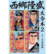 西郷隆盛 大合本2 5～8巻収録（ゴマブックス） [電子書籍]