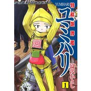 特務咆哮艦ユミハリ 1（ゴマブックス） [電子書籍]